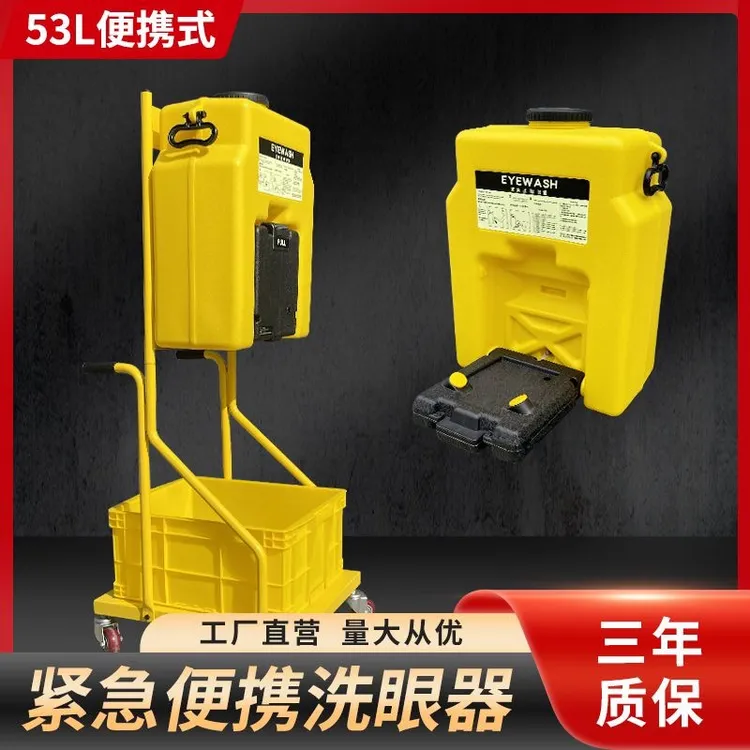 壁挂式洗眼器验便携式洗眼器简易双口移动紧急洗眼装置塑料53L