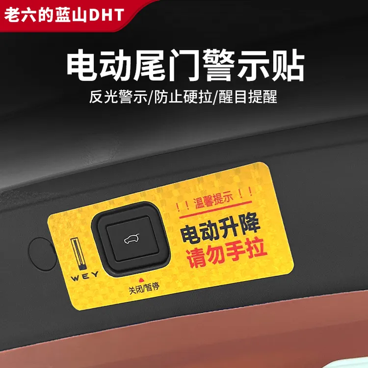魏牌智驾版蓝山专用电动尾门提示贴提醒警示贴后备箱内饰改装配件