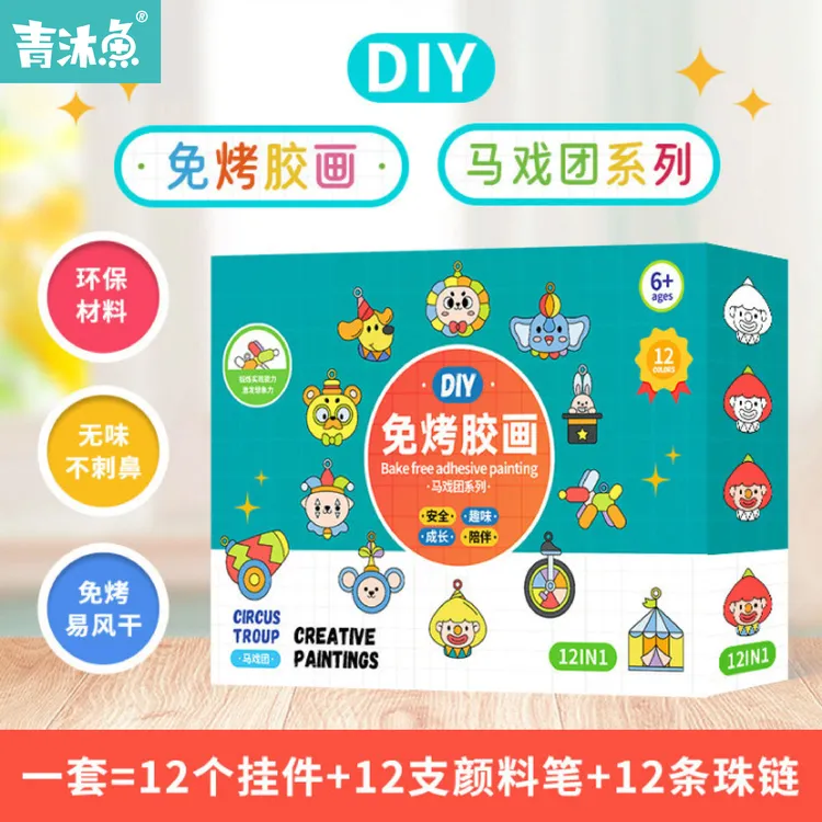 马戏团系列儿童益智DIY绘画玩具，创意礼物挂件