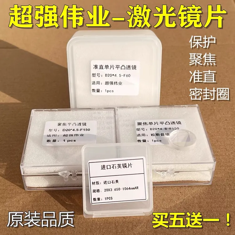 超强伟业激光手持焊枪聚焦镜片F150准直镜片F60激光保护镜片D18T2