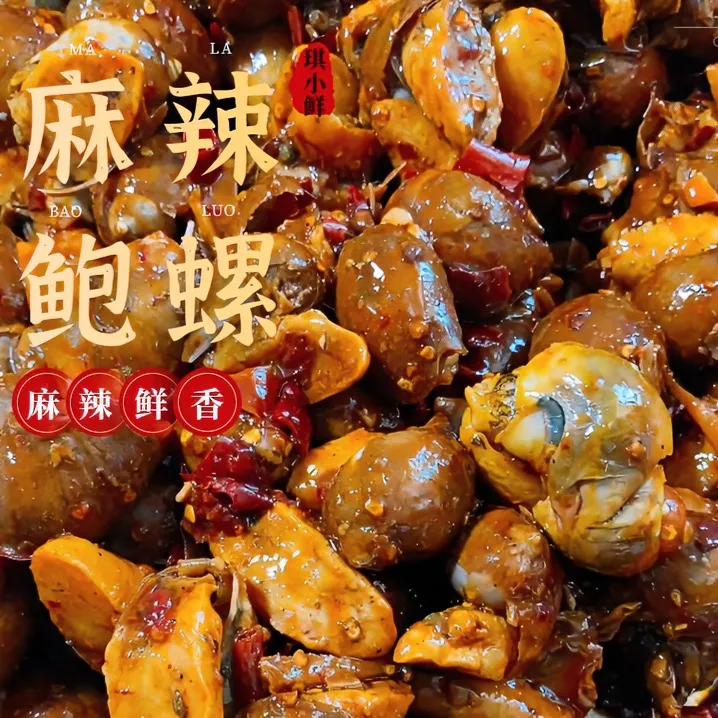 琪小鲜麻辣老婆脚 鲍螺 500g/包  顺丰48小时包邮 冷冻