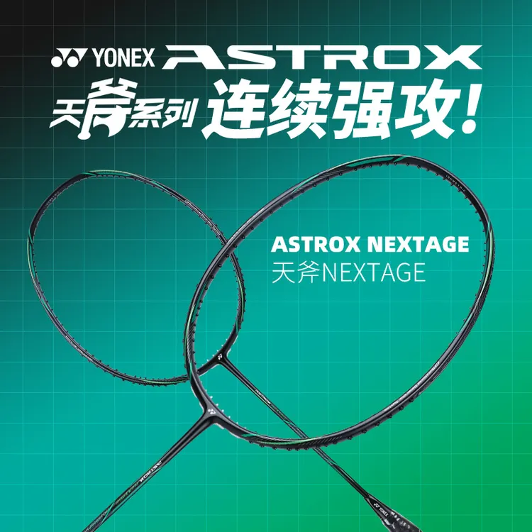 YONEX/尤尼克斯天斧NEXTAGE黑切银切疾光NFNT白切灰切羽毛球拍