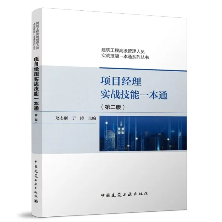 项目经理实战技能一本通书籍工程项目管理类书籍