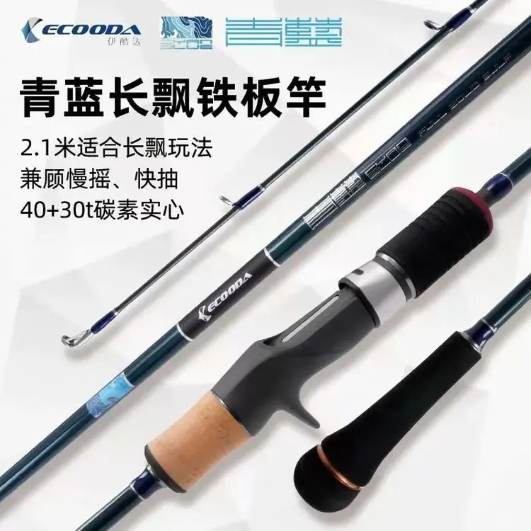 伊酷达青蓝长飘ECBLF实心慢摇铁板竿串钩拉流底钓高反发力高灵敏