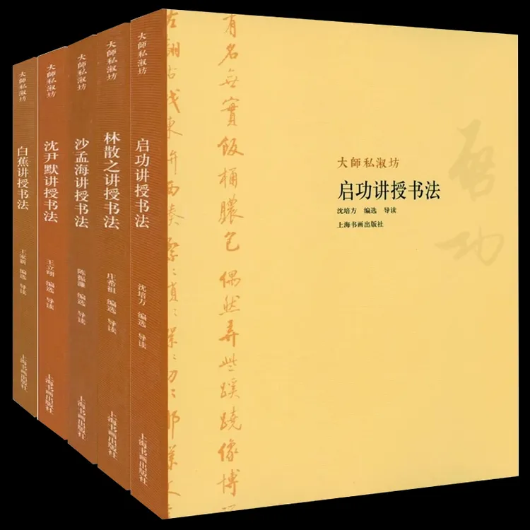 大师私淑坊 [5种] 沈尹默·白蕉·启功·沙孟海·林散之讲授书法