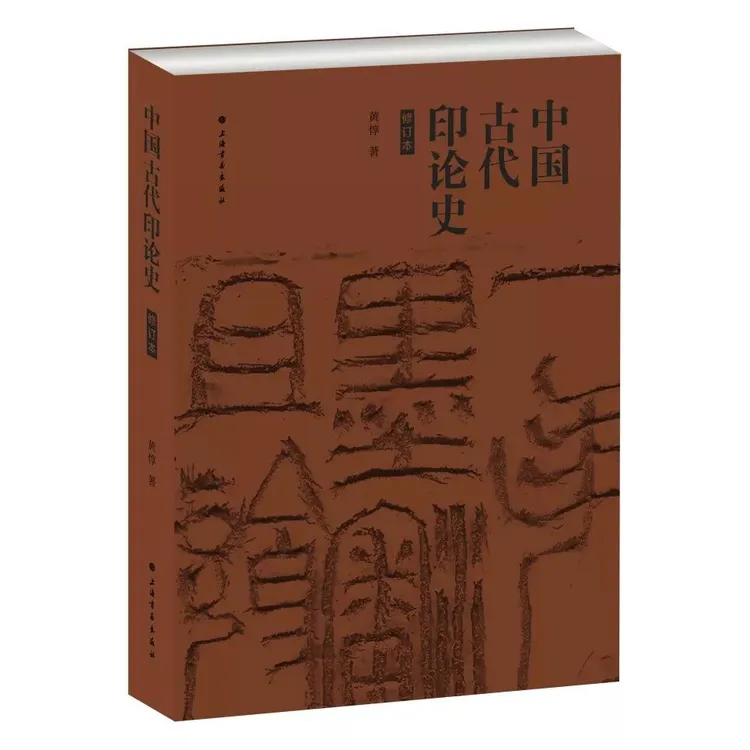  中国古代印论史（修订版）