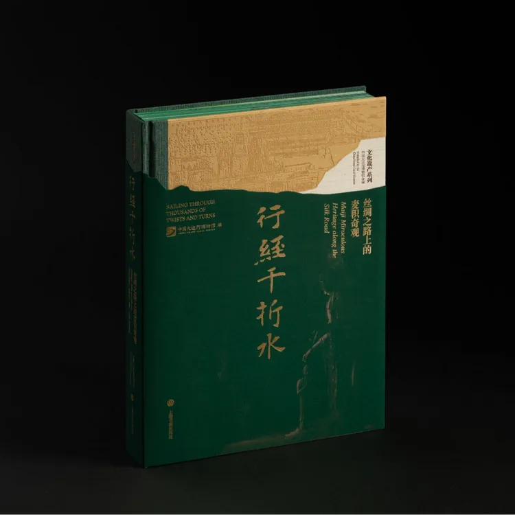 《行经千折水：丝绸之路上的麦积奇观》中国大运河博物馆 编