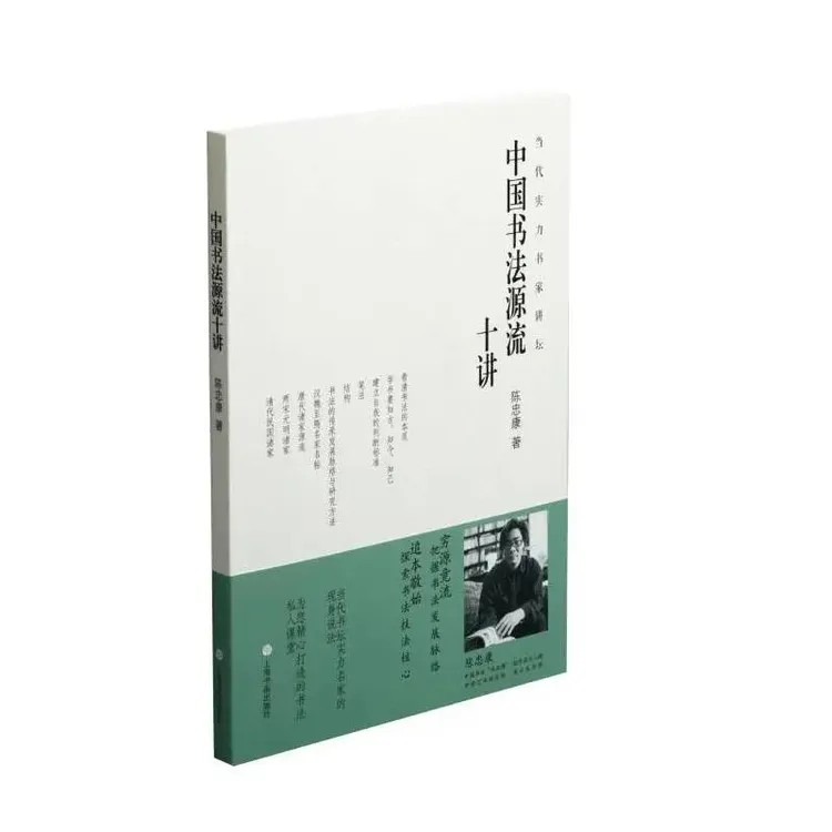 当代实力书家讲坛 [4种] 书法源流·书法技法与观念·篆书艺术