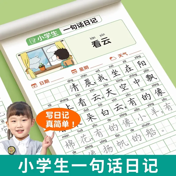 【全新升级】一句话日记练字帖小学生一年级看图写话训练册每日一练
