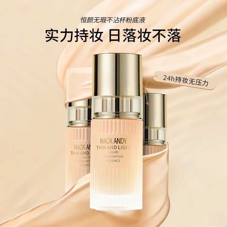【官方正品】玛可安迪日不落持妆粉底液保湿持久按油不脱眼遮瑕保湿