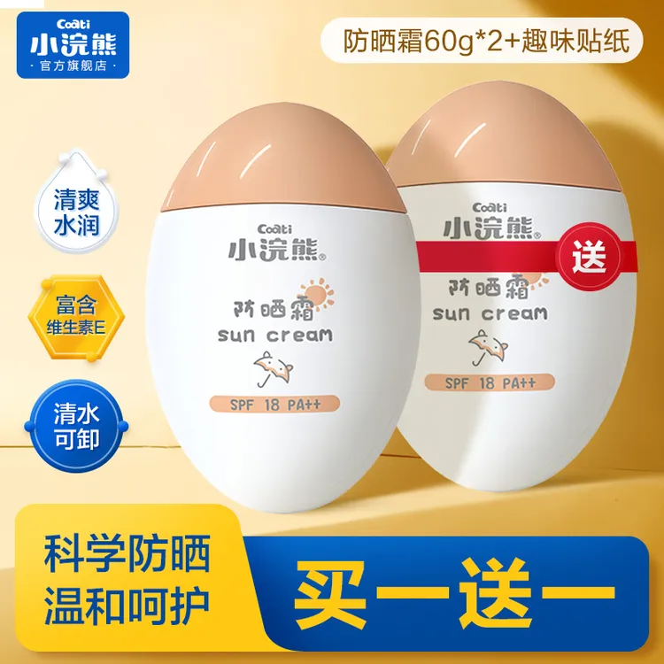 【买一送一】小浣熊防晒霜60g不假白防晒黑轻薄隔离夏季户外学生