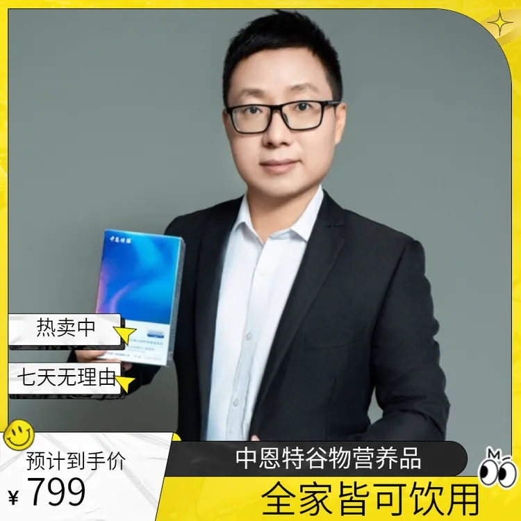 主播推荐全家在喝的中恩特膳食谷物营养品健康冲泡食品精选