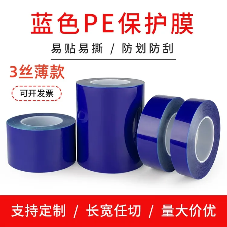 蓝色PE保护膜胶带自粘膜家电五金属不锈钢铝板防划膜轮毂保护膜