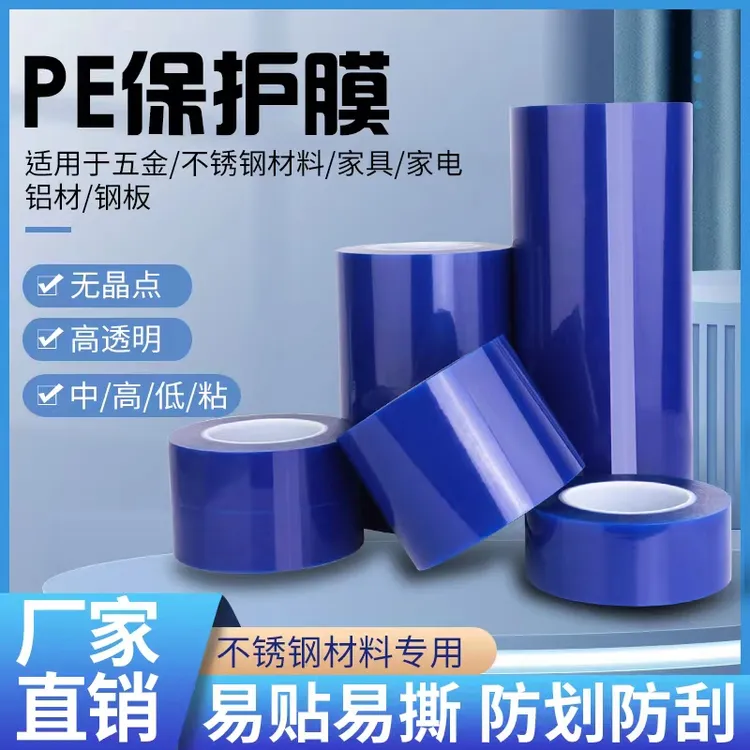 环保蓝色PE保护膜胶带自粘膜家电五金不锈钢铝板防划膜轮毂保护膜