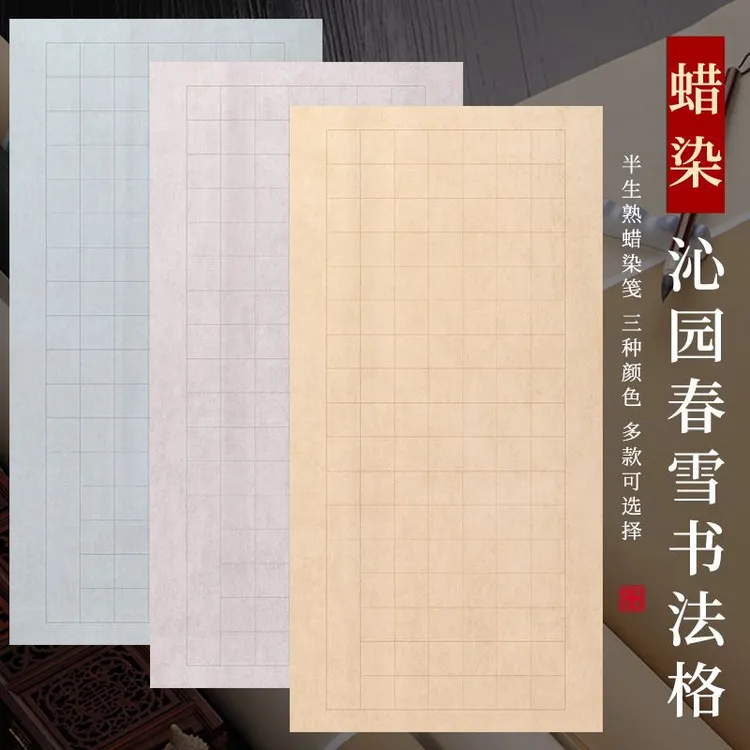 四尺蜡染沁园春方格书法作品纸仿古半生半熟宣纸毛笔书法创作宣纸