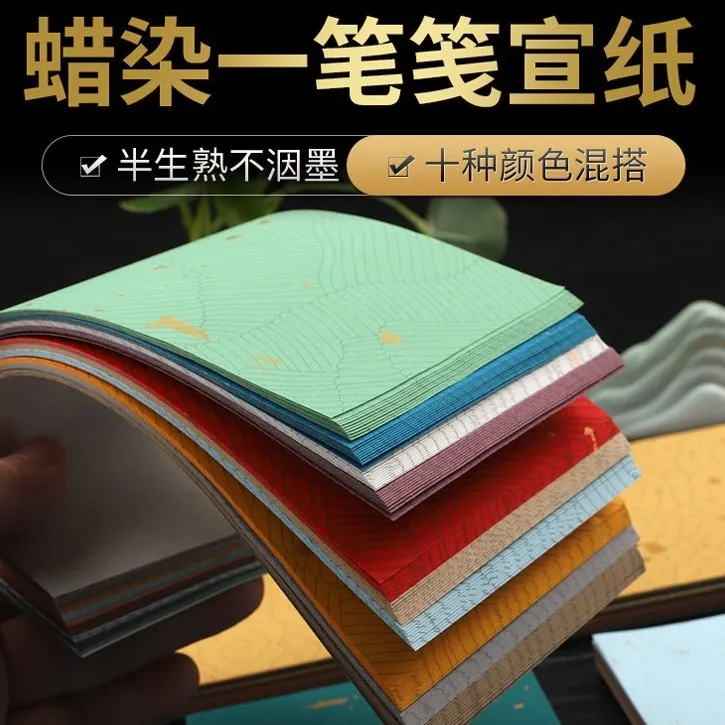 100张书写洒金一笔笺10色混搭半生熟毛笔书法练习纸DIY彩色书法纸