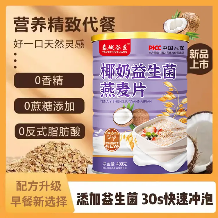 【买2送2+碗勺】椰奶益生菌燕麦片冲泡即食代餐大人小孩营养早餐
