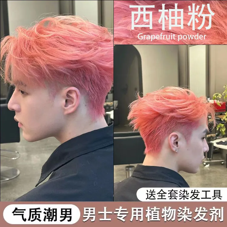 蓝朵纷彩西柚粉色染发膏2024流行色显白男士专用家用植物萃