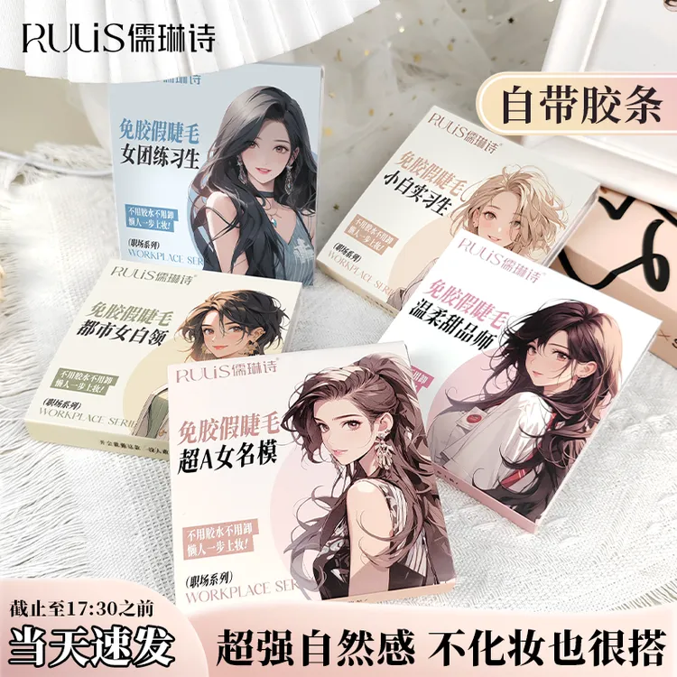 儒琳诗免胶假睫毛自然仿真睫毛贴眼睫毛单簇自粘细梗分段式初学者