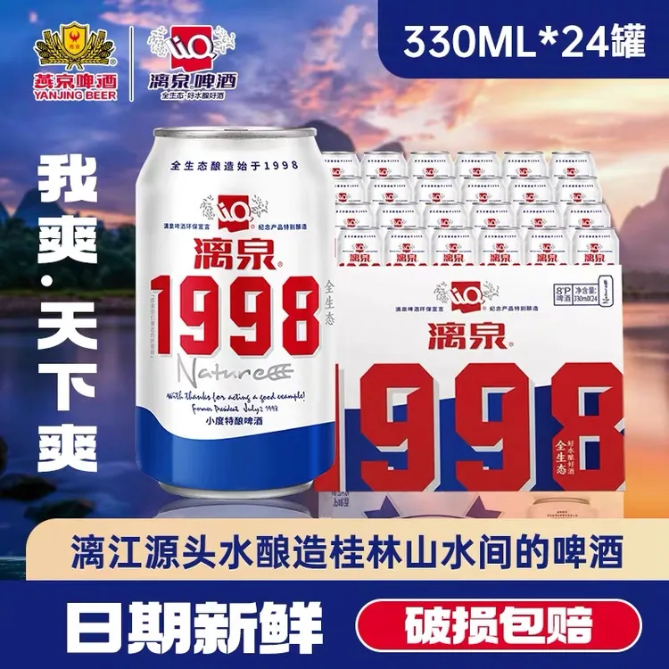 漓泉漓泉1998啤酒整箱330ml*24罐装8度听装酿造
