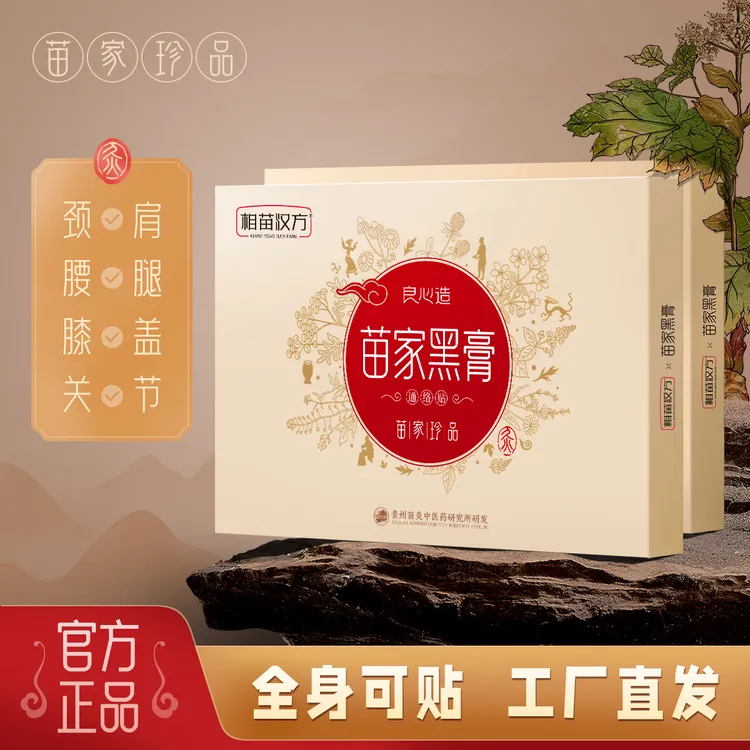 【拍一发二】高品质苗家黑膏肩颈腰腿草本植物萃取身体护理通络贴