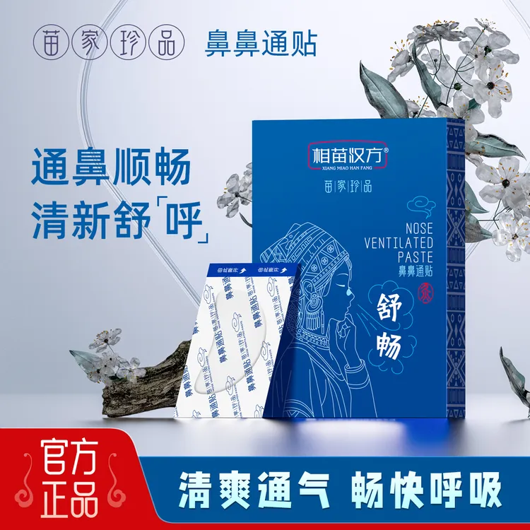 【30贴/盒】相苗汉方鼻通贴草本清新舒鼻通气贴清爽舒畅