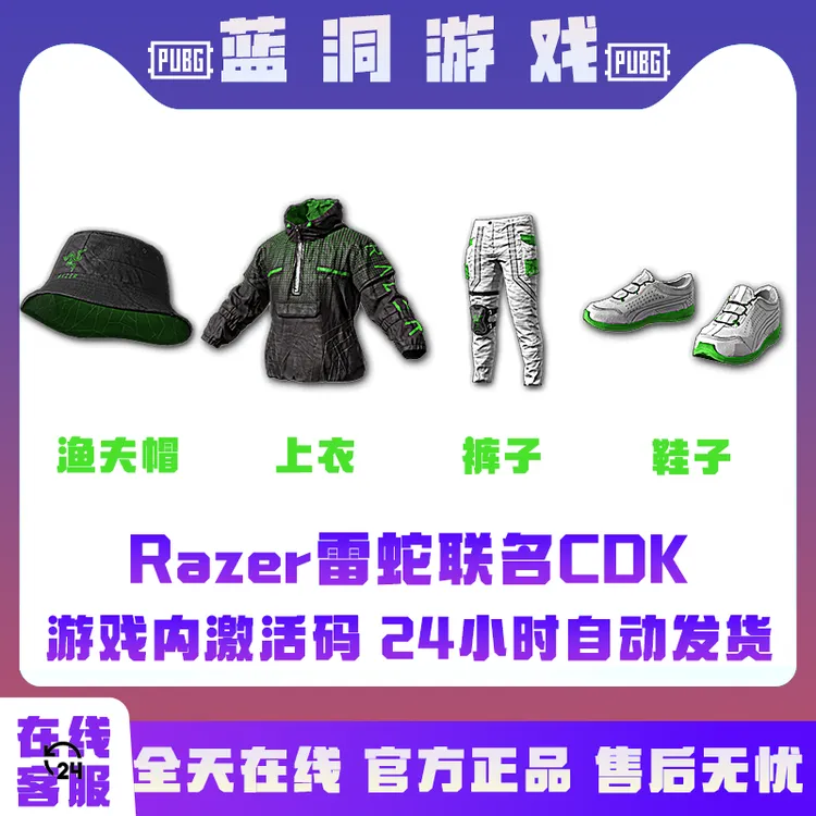 PUBG绝地求生Razer雷蛇联名雷蛇渔夫帽雷蛇上衣裤子鞋CDK激活码