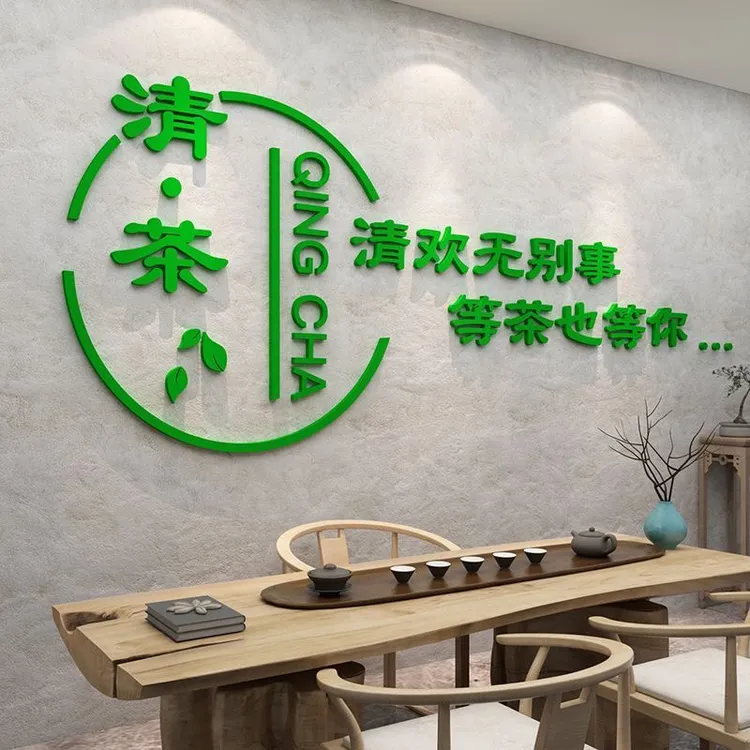 茶馆茶叶店氛围感布置茶室背景墙自粘餐厅茶文化墙装饰3d立体墙贴