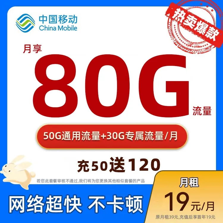 【小陈粉丝专属】移动19元月租80G流量卡手机卡全国通用首月免月租