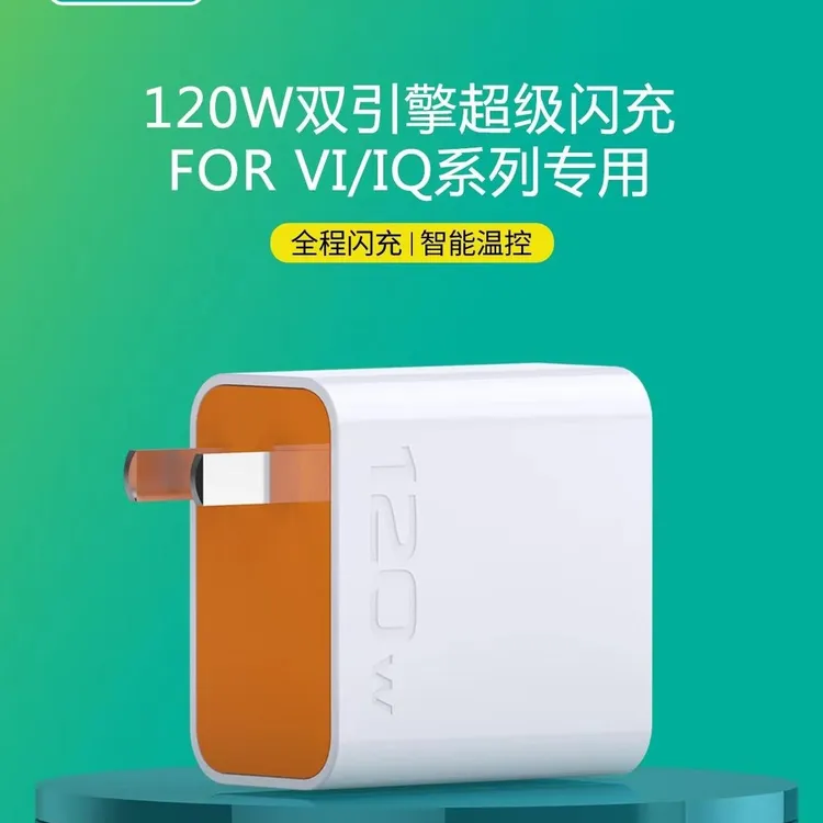 认证120瓦超级快充套装全兼容充电器适用VIVO系统IQOO系列通用usb