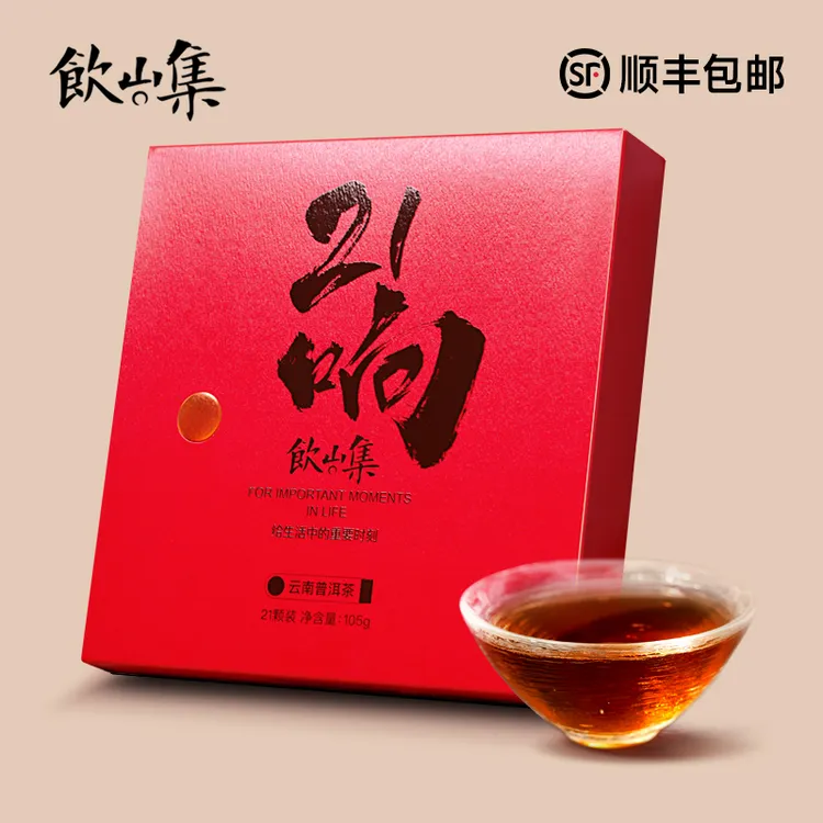 饮山集21响春节茶礼普洱熟茶滋味醇厚商务精美好茶纯正大师品质