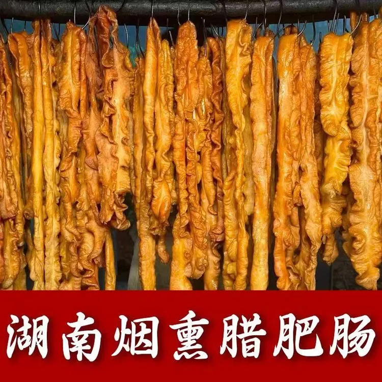 农家米糠烟熏腊猪大肠纯手工鲜肠熏制湖南特产腊肠