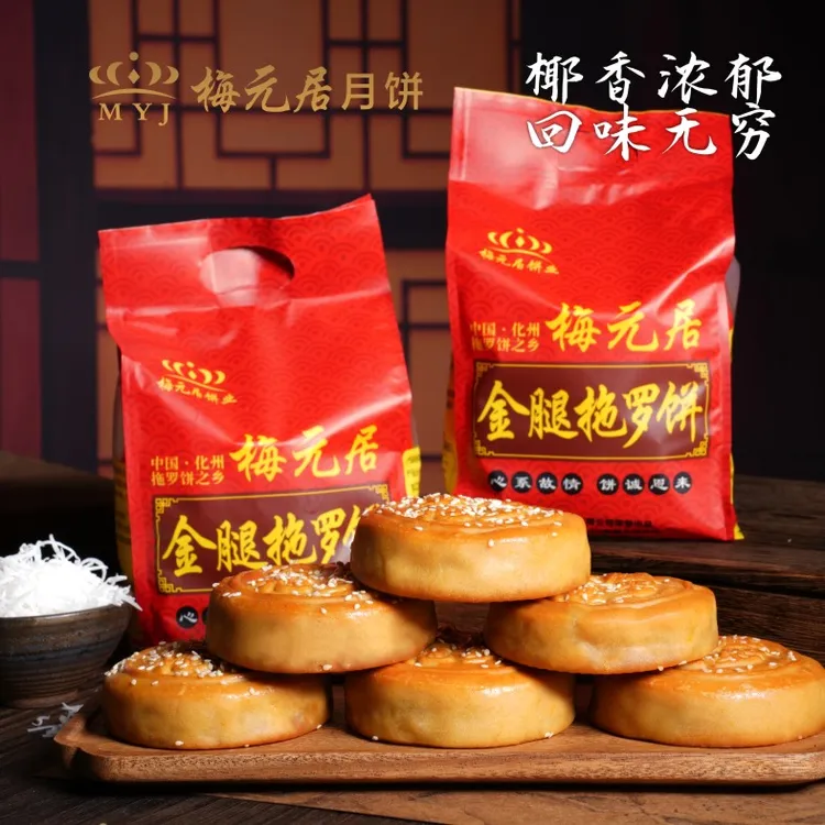 【顺丰发货】金腿拖罗饼梅元居正宗化州传统手工椰子丝中秋月饼彩袋