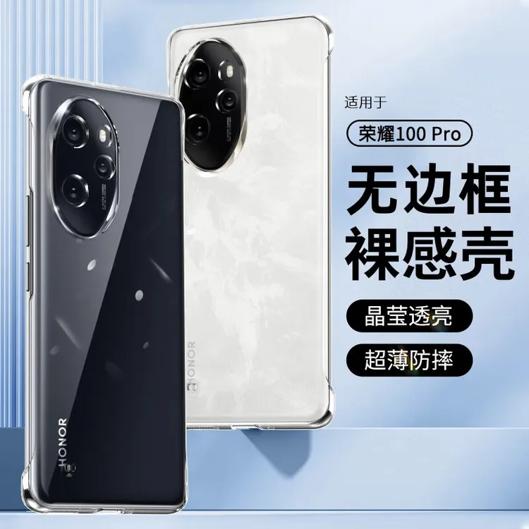 【清爽裸机+高透隐形】适用于荣耀100 Pro无边框超薄手机壳散热
