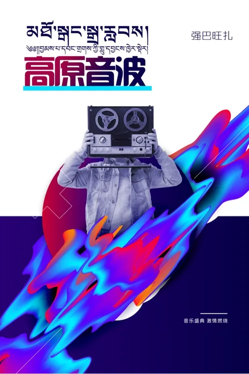 高原音波艺术收藏装饰
