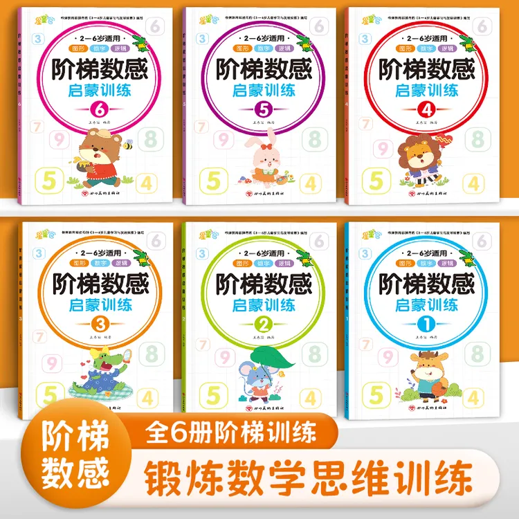 幼小衔接阶梯数感思维训练左右脑潜能开发专注力一年级测试题