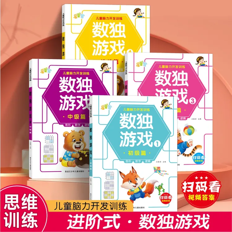 九宫格数独游戏书儿童脑力开发训练进阶版图形数学逻辑思维启蒙