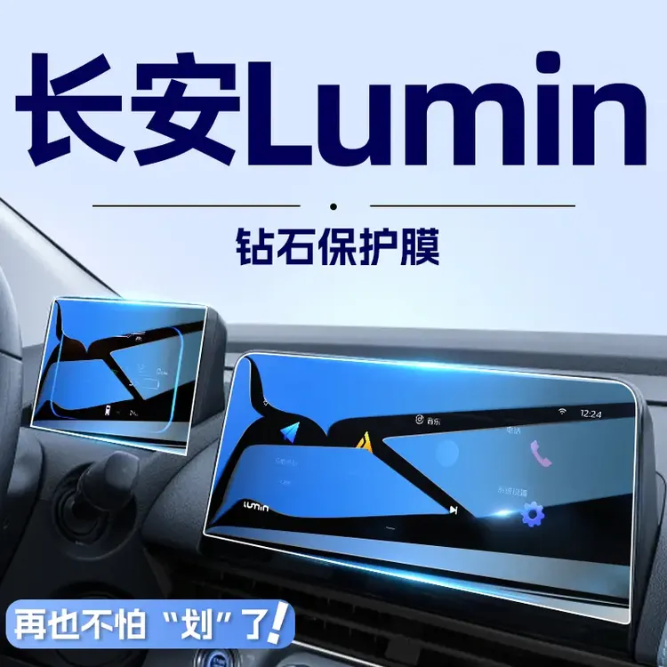 适用于长安Lumin糯玉米中控导航钢化膜屏幕保护贴膜汽车内饰改装.