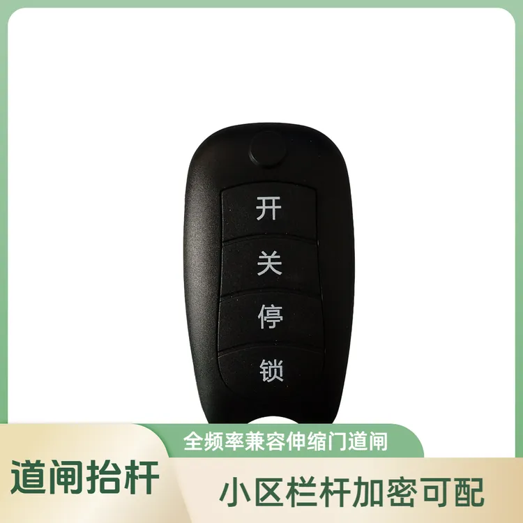 道闸抬杆码遥控器