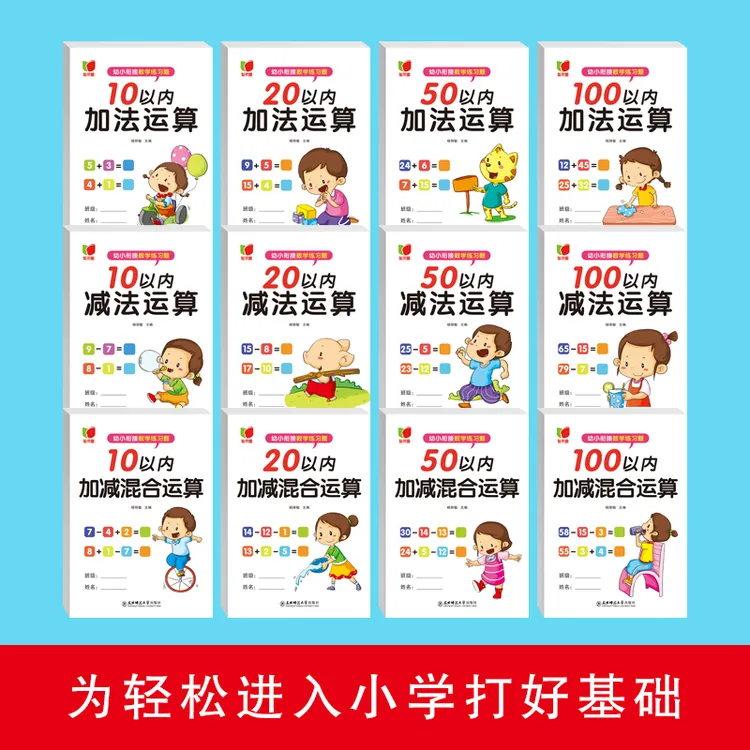 【百分博】幼小衔接10,20,50,100以内加减法运算练习题（学前必备）