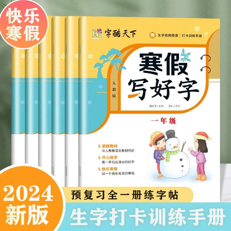 寒假写好字25年新版 小学同步字帖语文同步练字帖练习册字酷天下