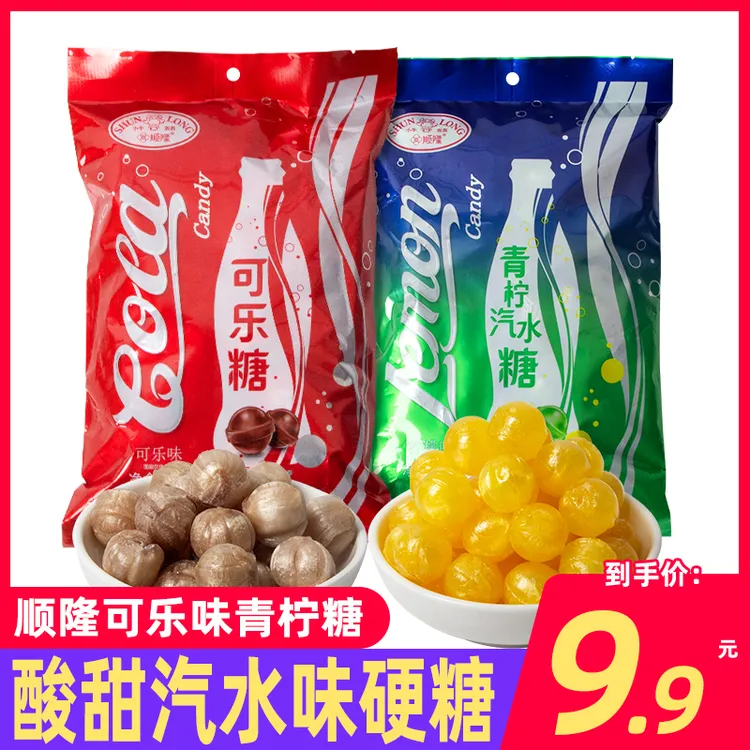 可乐糖可乐味柠檬味汽水味硬糖休闲怀旧零食糖果结婚庆喜糖汽水糖