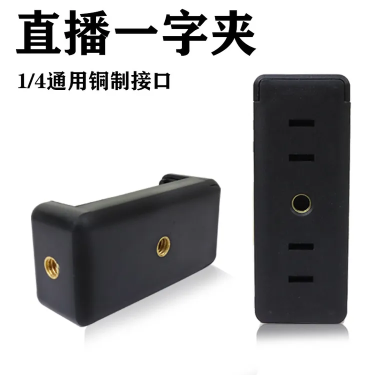 手机支架夹子三脚架夹双孔一字夹多功能手机通用自拍杆直播摄影夹