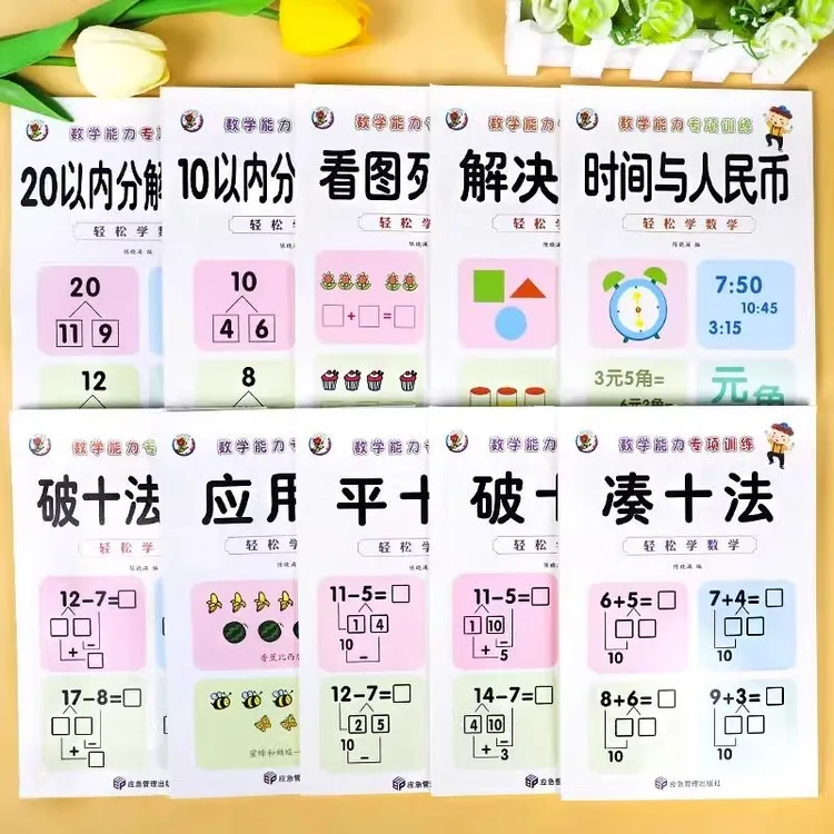 凑十法破十法平十法幼小衔接数学能力专项训练幼儿园大班练习教材