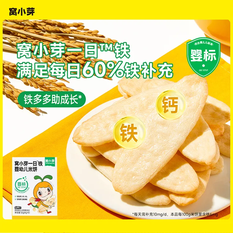 【窝小芽】一日铁婴幼儿米饼钙铁锌宝宝零食饼干健康婴标儿童食品SC