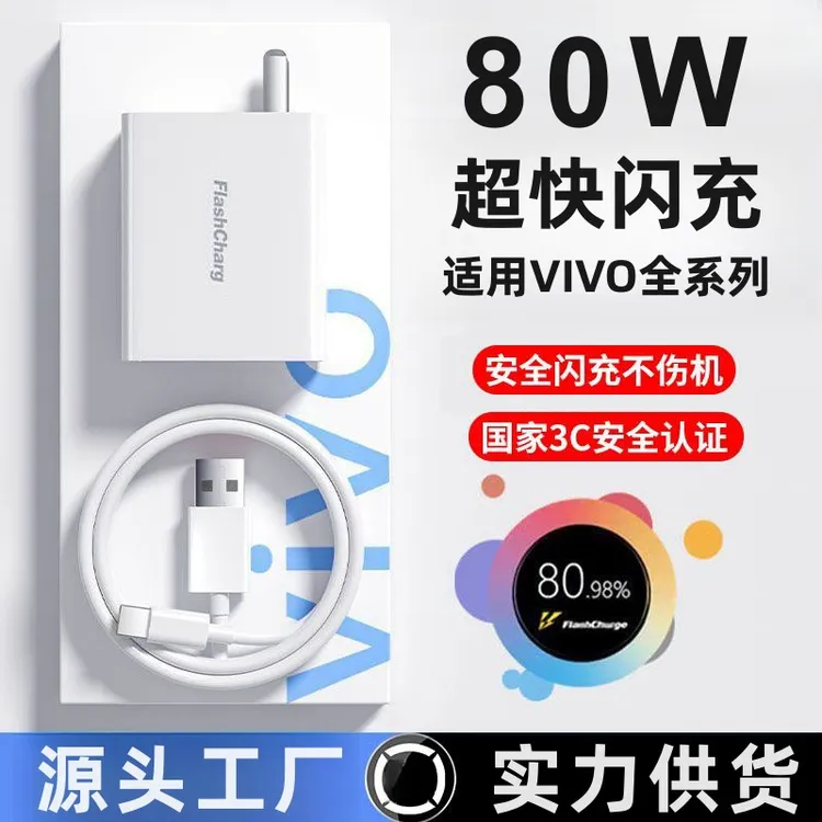 80W闪充头+1米闪充线 盒装（3C认证-适用vivo/iQOO）