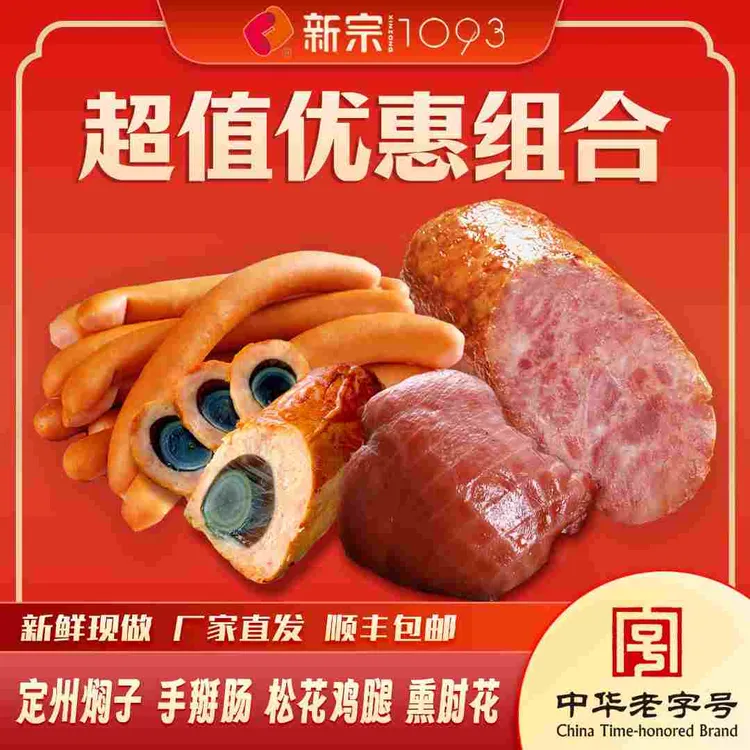 新宗【定州焖子+手掰肠+熏肘花+松花鸡腿】优惠组合套餐熟食特产