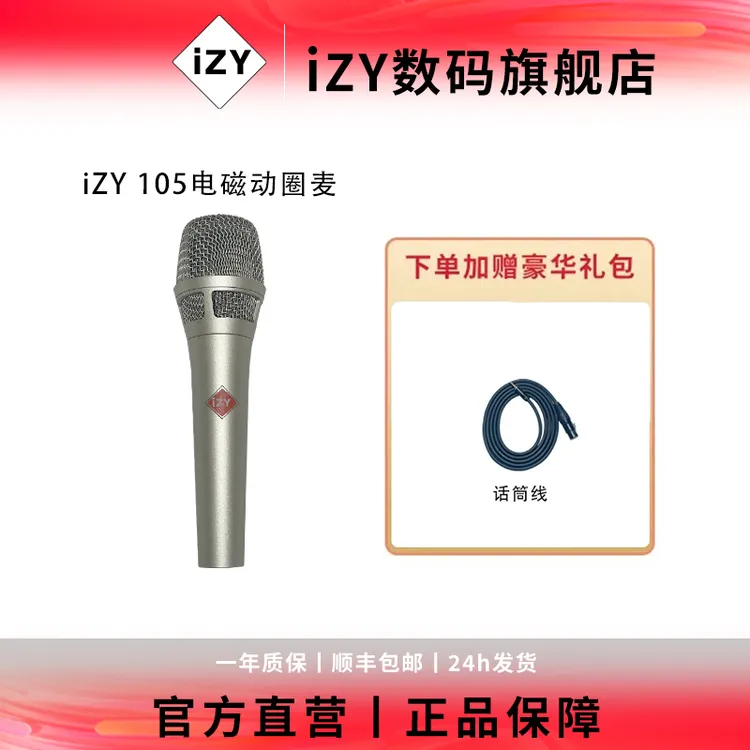 izy105电磁动圈麦克风专业级话筒直播唱歌通用专业手持有线麦克风