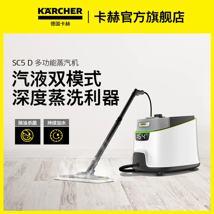 KARCHER/卡赫家用多功能高温蒸汽清洁机大功率杀菌消毒蒸汽机SC5D