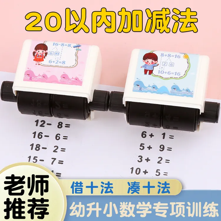 加减法口算印章20以内凑十法借十法数学启蒙练习一年级数学题印章